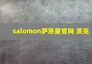 salomon萨洛蒙官网 派克